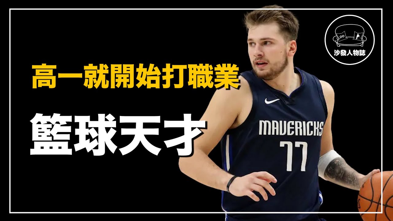 ｜國中時代電爆高中球員 23歲成為聯盟巨星 橫掃NBA的歐洲天才｜Luka Doncic 人物誌