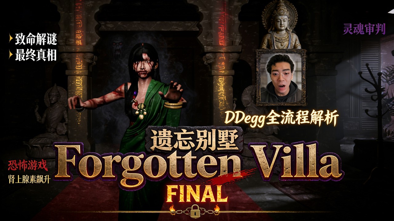 遺忘別墅 / Forgotten Villa：綠衣怨靈現身，最終的死亡逃亡！