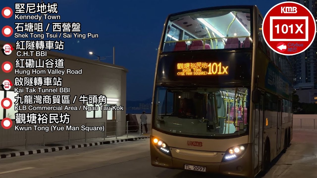 「遷入臨時總站」Hong Kong Bus KMB 101X（ Kennedy Town to Kwun Tong ( Yue Man Square ) ） ( 堅尼地城至觀塘（裕民坊） )