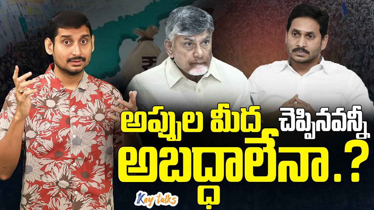 అప్పుల్లో బాబు ఇలా బుక్కయ్యారా ? | Chandrababu vs Jagan | AP Debts real facts | Kamesh Gutala