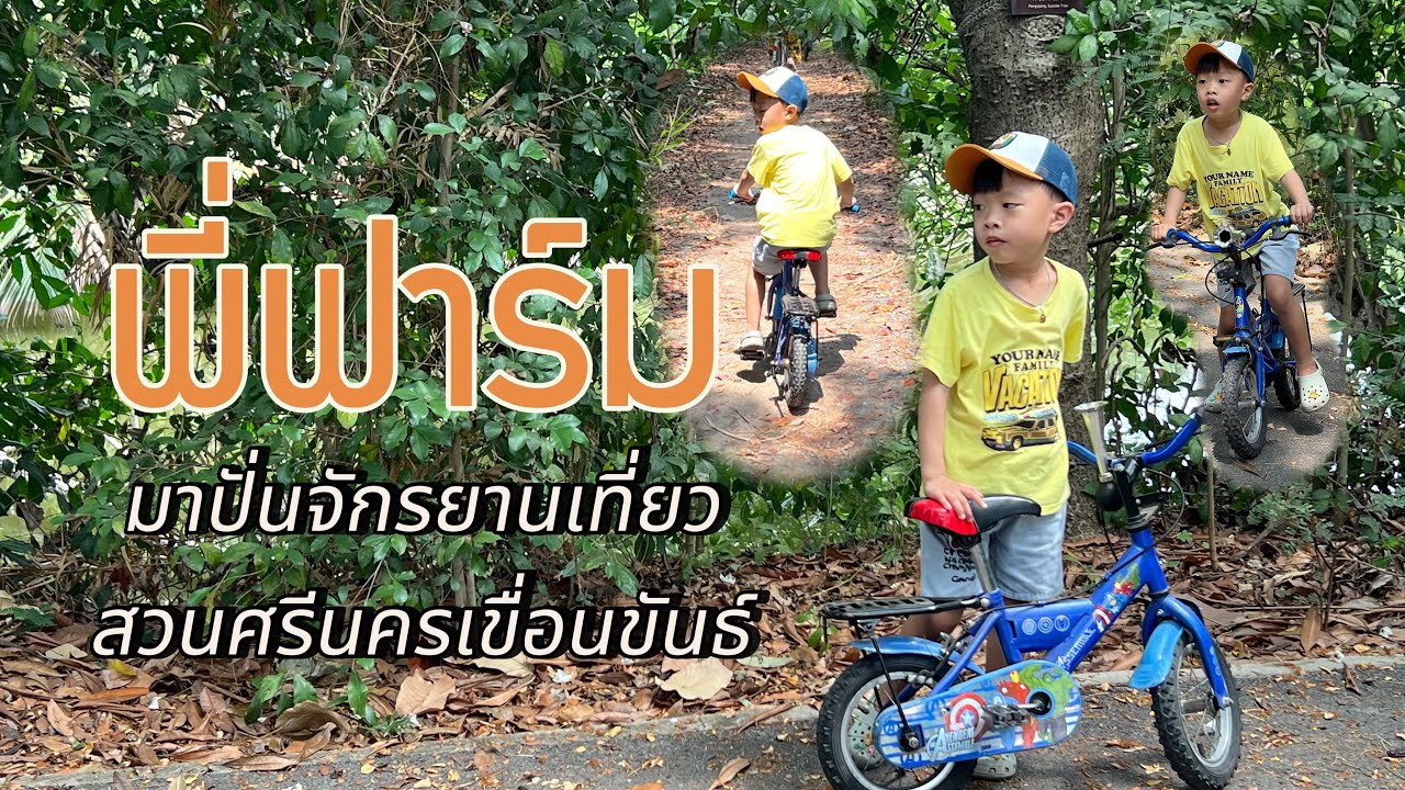 พี่ฟาร์ม ปั่นจักรยานเที่ยว สวนศรีนครเขื่อนขันธ์ #พี่ฟาร์มpp #สวนศรีนครเขื่อนขันธ์