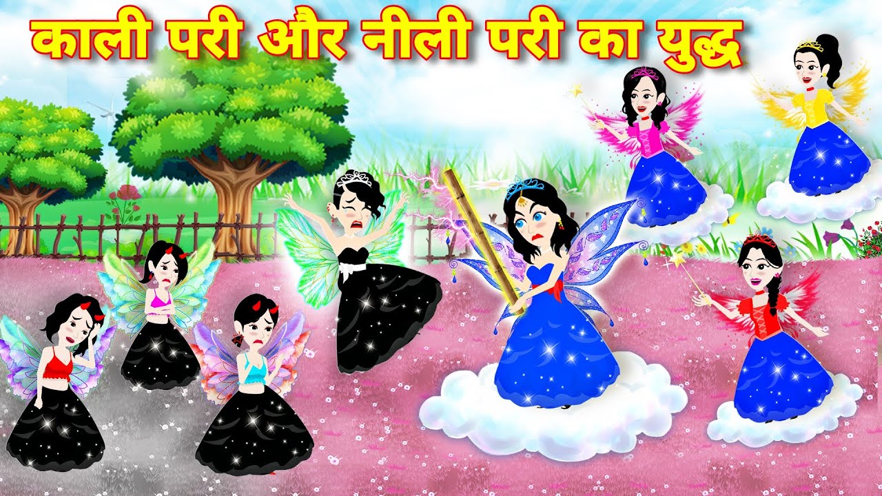 Magical story काली परी और नीली परी का युद्ध | pariyo ki kahani | Cartoon video | New story | kahani