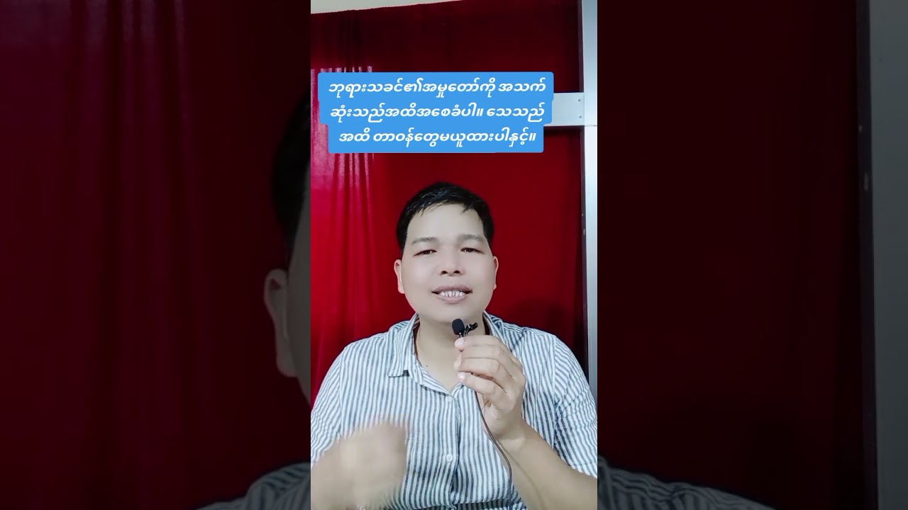 အသင်းတော်သည် ကြီးထွားပါစေ။