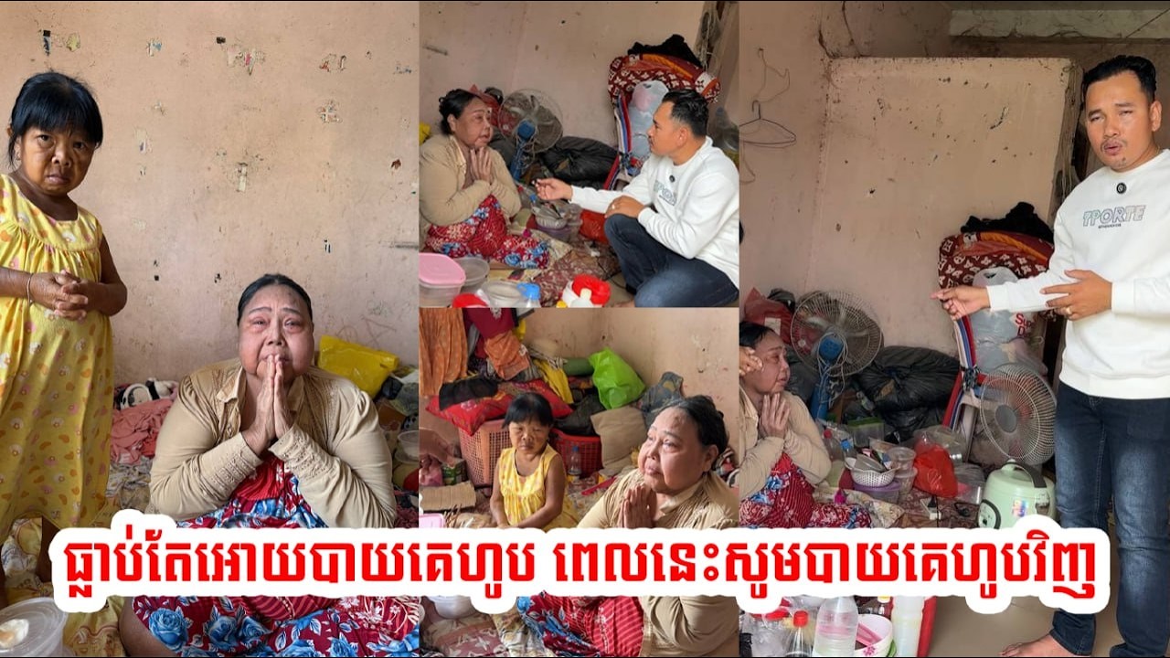 ធ្លាប់តែ​អោយ​បាយ​គេ​ហូប​​ ពេល​នេះធ្លាក់​ខ្លួន​ឈឺ​ពិការ​សូម​បាយគេ​ហូប​វិញ