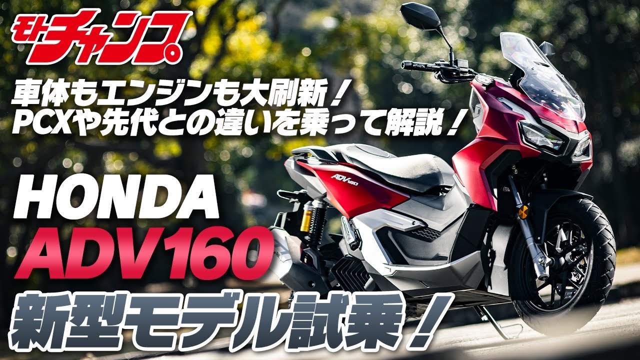 PCXとの差は？ 新型ADV160に試乗してみた！