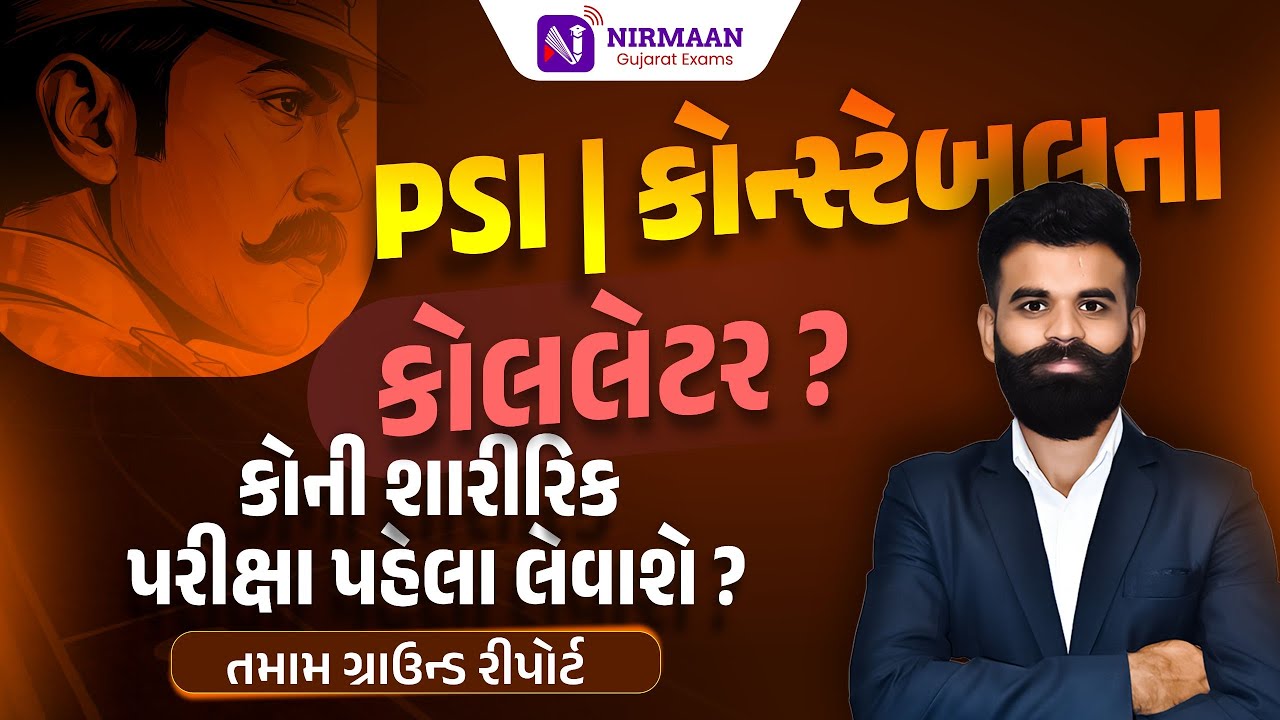 PSI કે કોન્સ્ટેબલ? કોની શારીરિક પરીક્ષા પહેલા ? | તમામ ગ્રાઉન્ડ રિપોર્ટ અને તૈયારી કરવાની સાચી રીત.