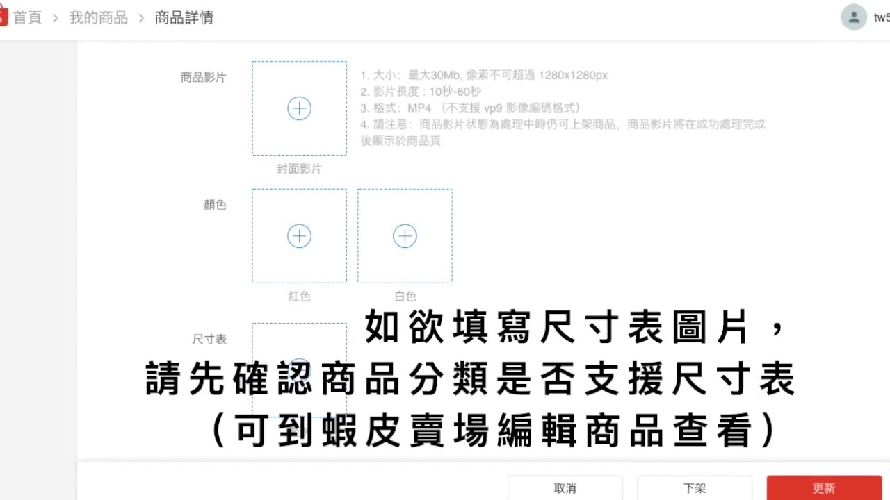 蝦皮大量刊登助手 - 如何使用尺寸表和規格圖片的功能