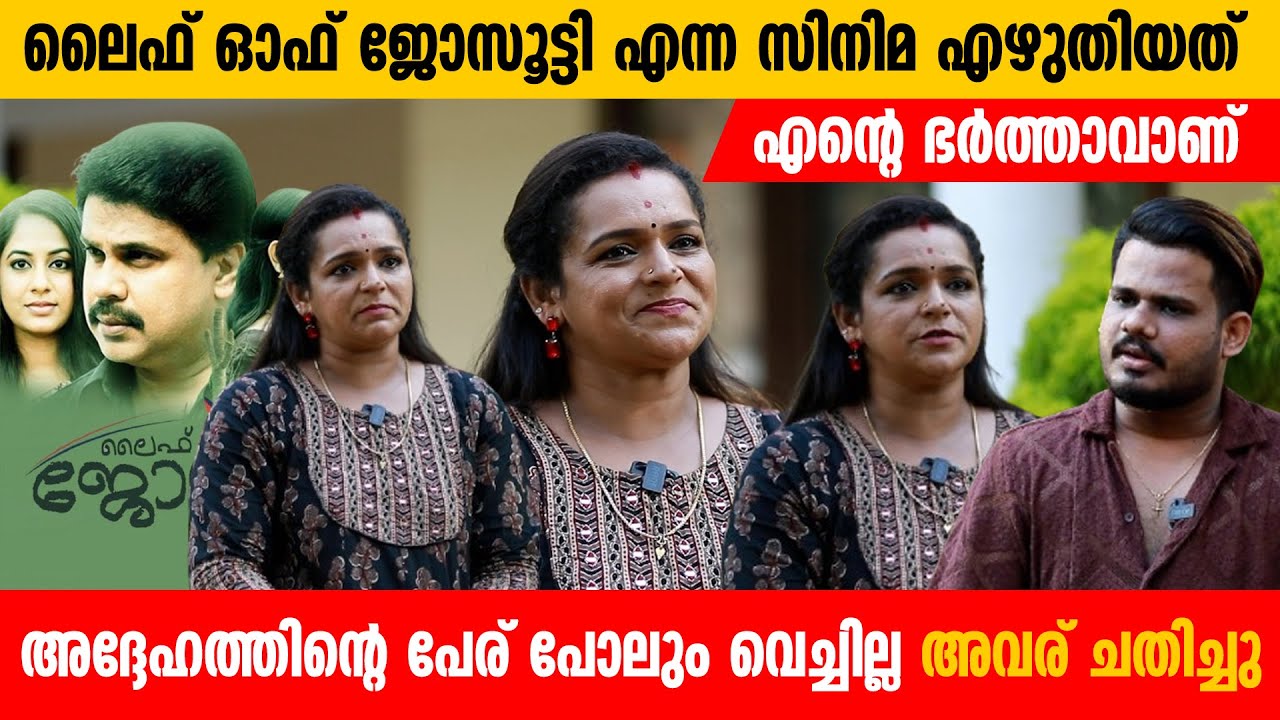 ലൈഫ് ഓഫ് ജോസൂട്ടി എന്ന സിനിമ എഴുതിയത് എന്റെ ഭര്&zwj;ത്താവാണ് | Prajusha | Life of Josutty | Dileep