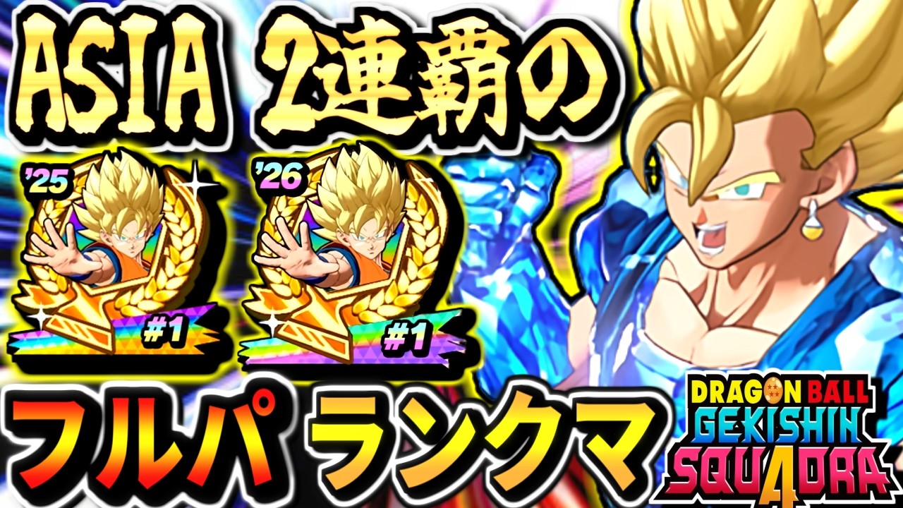 環境激変！【ゲキスクダメージA1862～】ベジットでゴッド環境調査！アジア2連覇のフルパランクマ！part101ドラゴンボールゲキシンスクアドラdragon ball gekishin squadra