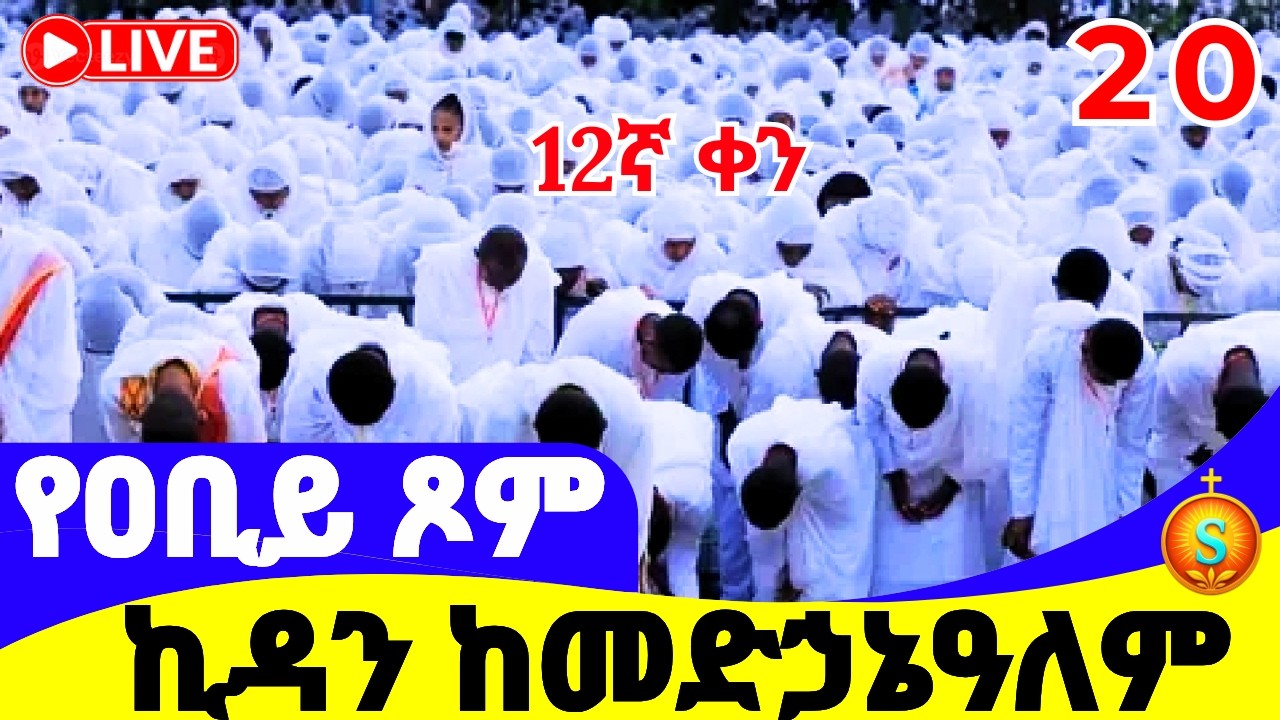 ጸሎተ ኪዳን 🔴 LIVE | ከደብረ ሰላም መድኃኔዓለም | የካቲት 20, 2018 ዓ.ም | Kidan Prayer from medhanialem