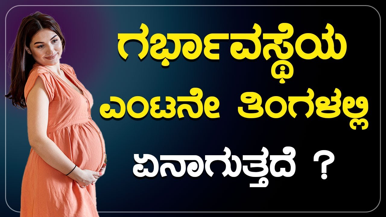 ಗರ್ಭಾವಸ್ಥೆಯ ಎಂಟನೇ ತಿಂಗಳಲ್ಲಿ ಏನಾಗುತ್ತದೆ ? | GARBHA SAMSKARA