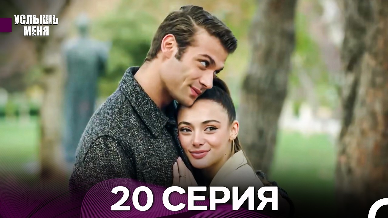 Услышь меня 20 Серия (Русский Дубляж) ФИНАЛ - FULL HD