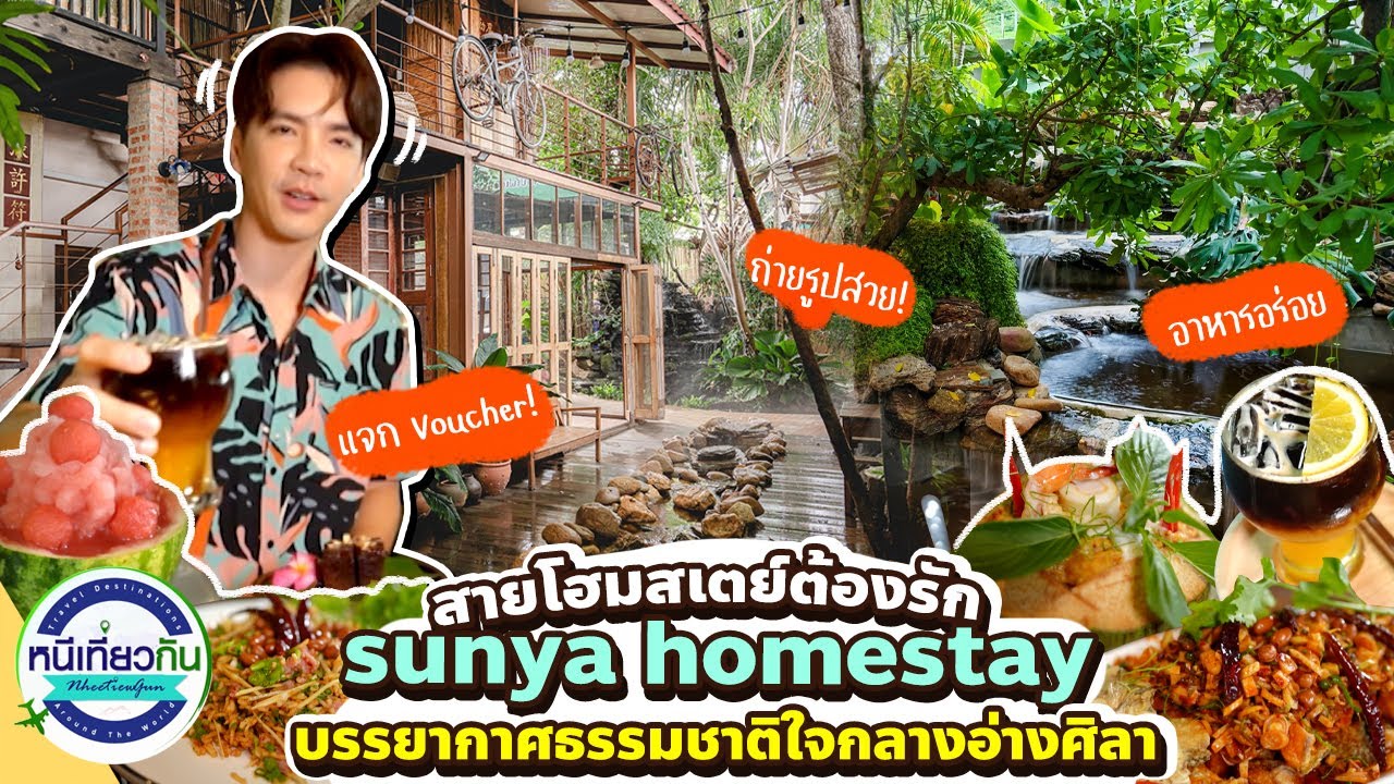 พาทัวร์โคซี่โฮมสเตย์สุดน่ารัก 