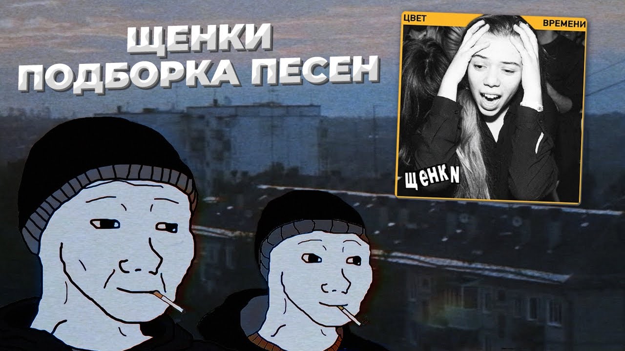 ЩЕНКИ - Лучшее песни | Russian Doomer Music