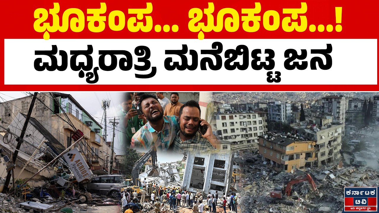 ನಡುಗಿದ ಭೂಮಿ! ಮಧ್ಯರಾತ್ರಿ ಜನರಲ್ಲಿ ತಲ್ಲಣ! | Earthquake | Bhutan | Kannada News | KATV