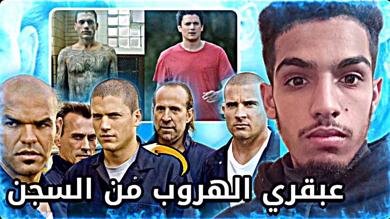 مهندس عبقري يدخل أخطر السجون لتهريب أخوه المحكوم بالاعدام 😱| جميع الأجزاء ملخص prison break