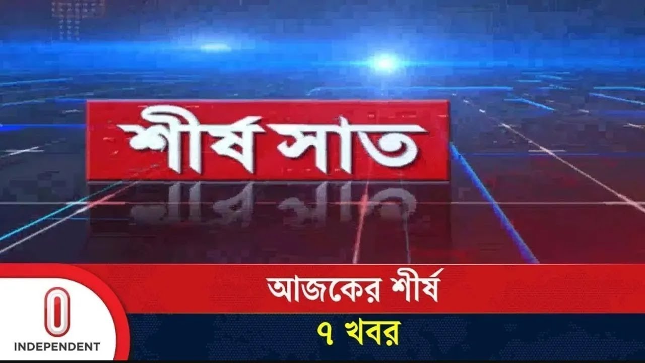 শীর্ষ সাত | Top 7 News Today | 30 November 2025 | Independent TV