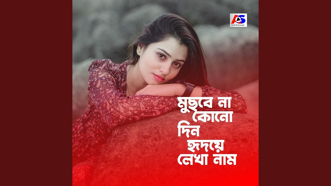 মুছবে না কোনোদিন হৃদয়ে লেখা নাম