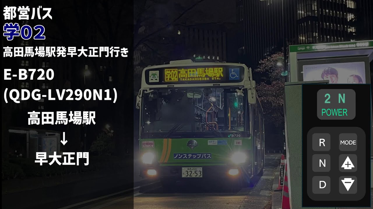 QDG-LV290N1 走行音 E-B720 学02 高田馬場駅→早大正門