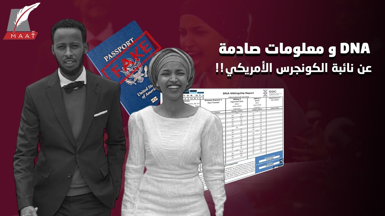 مفاجأة صادمة.. هل تزوجت إلهان عمر شقيقها للتحايل على القوانين الأمريكية!!