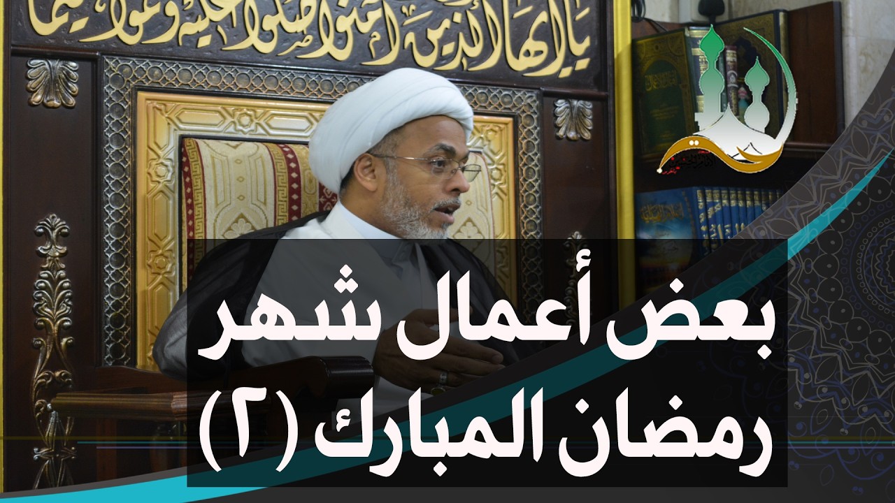 #ومضات_روائية: بعض أعمال شهر رمضان المبارك (2) | الشيخ إسماعيل الهفوفي