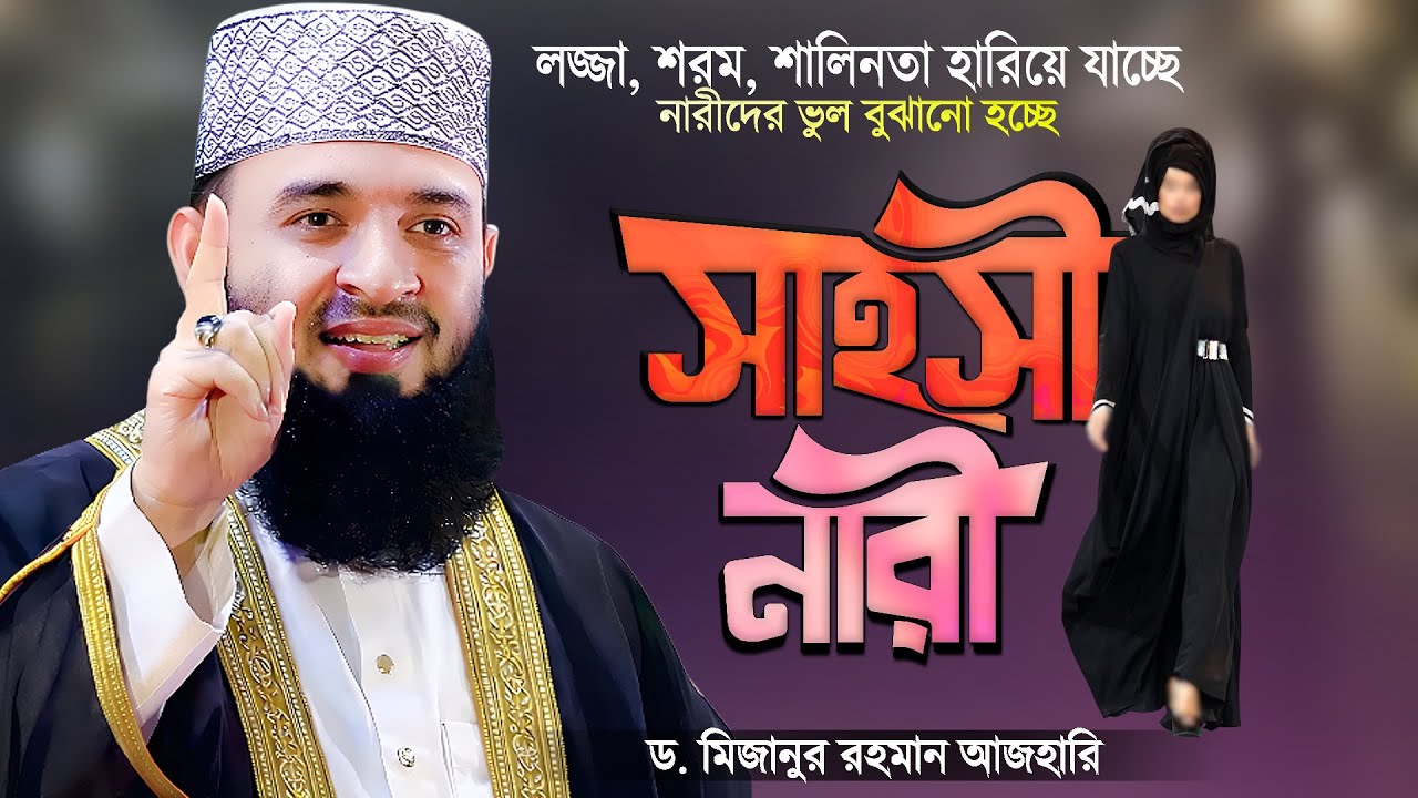 সাহসী নারীর মোড়কে নারীদের পথভ্রষ্ট করা হচ্ছে | Sahosi Nari | Narider Waz | Mizanur Rahman Azhari