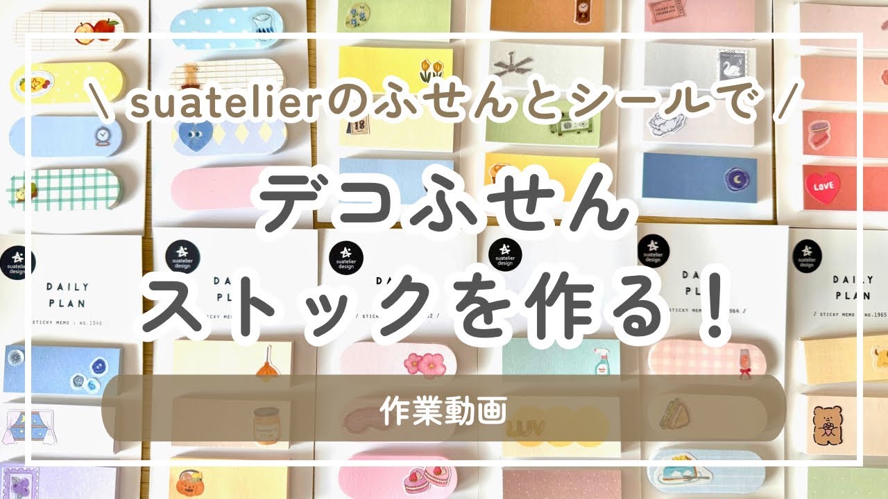 ふせんストックをひたすら作る｜suatelierのふせんといろんなシール