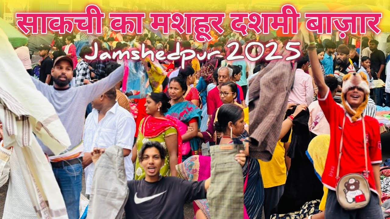 साकची दशमी बाज़ार 2025 | Dashami Bazar Sakchi 2025 | Dashami Bazar Jamshedpur 2025 | Sakchi Market 
