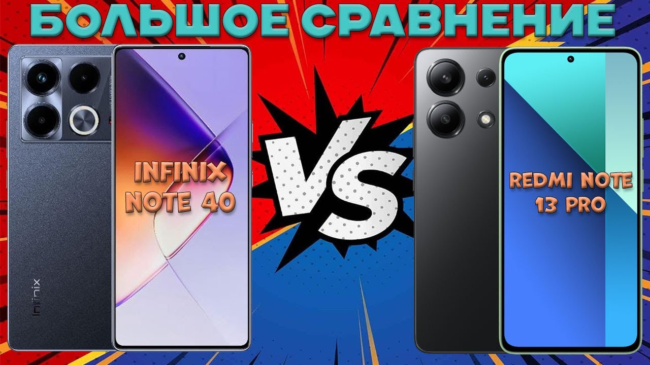 Большое сравнение Infinix Note 40 и Redmi Note 13 Pro