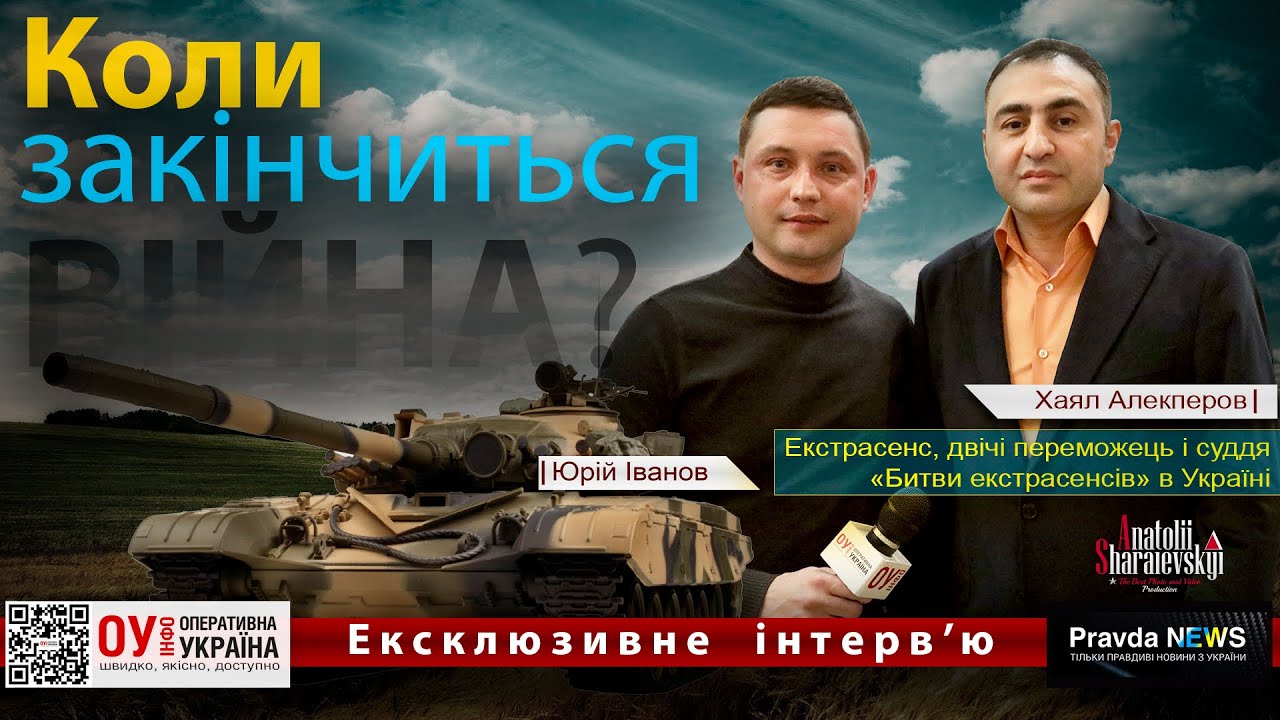«Коли закінчиться війна?».Випуск 8 (екстрасенс, переможець,суддя «Битви екстрасенсів» Хаял Алекперов