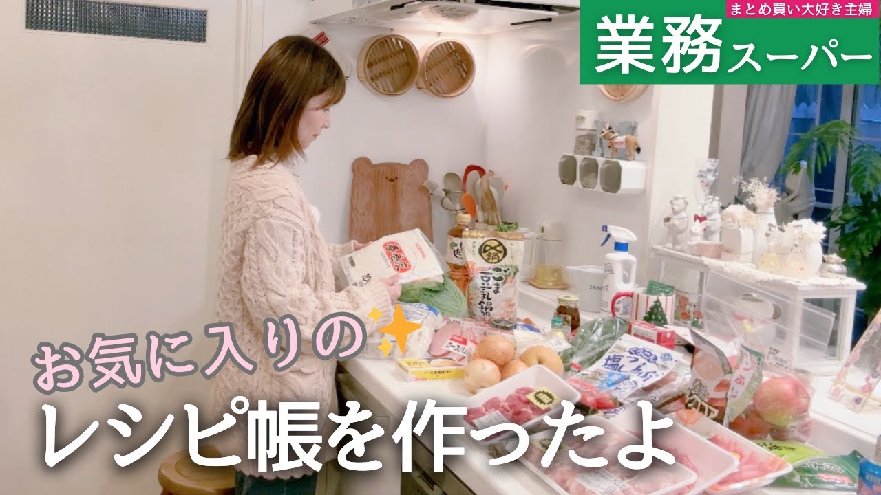 【業務スーパーまとめ買い🛒】朝昼晩ごはんとお気に入りレシピ帳づくり📒シュトーレン風パン