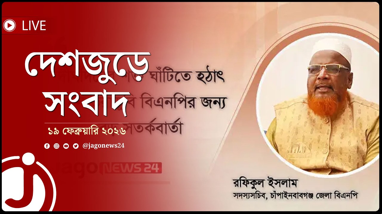 প্রার্থীদের অহংকার-অভ্যন্তরীণ কোন্দলই বিএনপির ভরাডুবির কারণ | দেশজুড়ে সংবাদ || Jago News Live