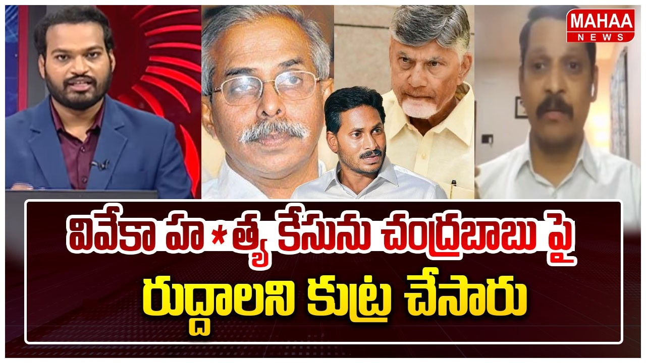 వివేకా హత్య కేసు ను చంద్రబాబు పై రుద్దాలని కుట్ర చేసారు | TDP Vidya Sagar Sensational On YS Jagan