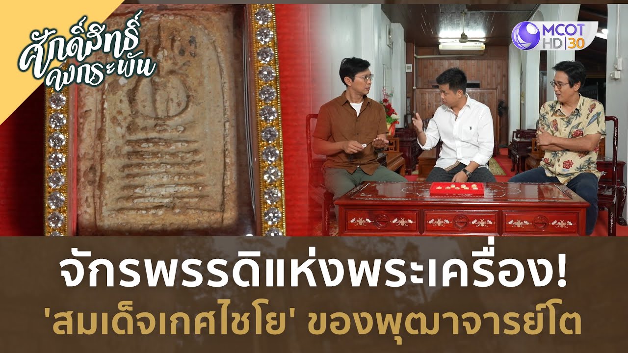 จักรพรรดิแห่งพระเครื่อง! 'สมเด็จเกศไชโย' ของพุฒาจารย์โต (6 เม.ย. 67) | ศักดิ์สิทธิ์ คงกระพัน