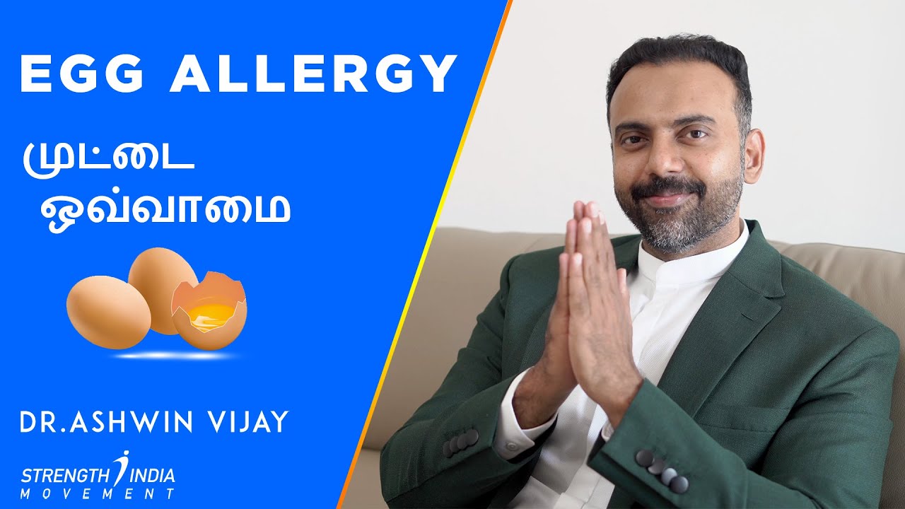 முட்டை ஒவ்வாமை | Egg Allergy | Dr Ashwin Vijay |