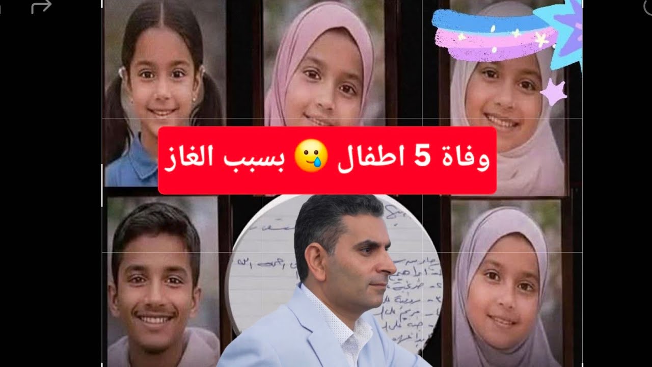 بعد وفاة 5 أطفال بسبب الغاز فى القليوبية ماذا يجب أن نفعل #دكتوروليدشوقى