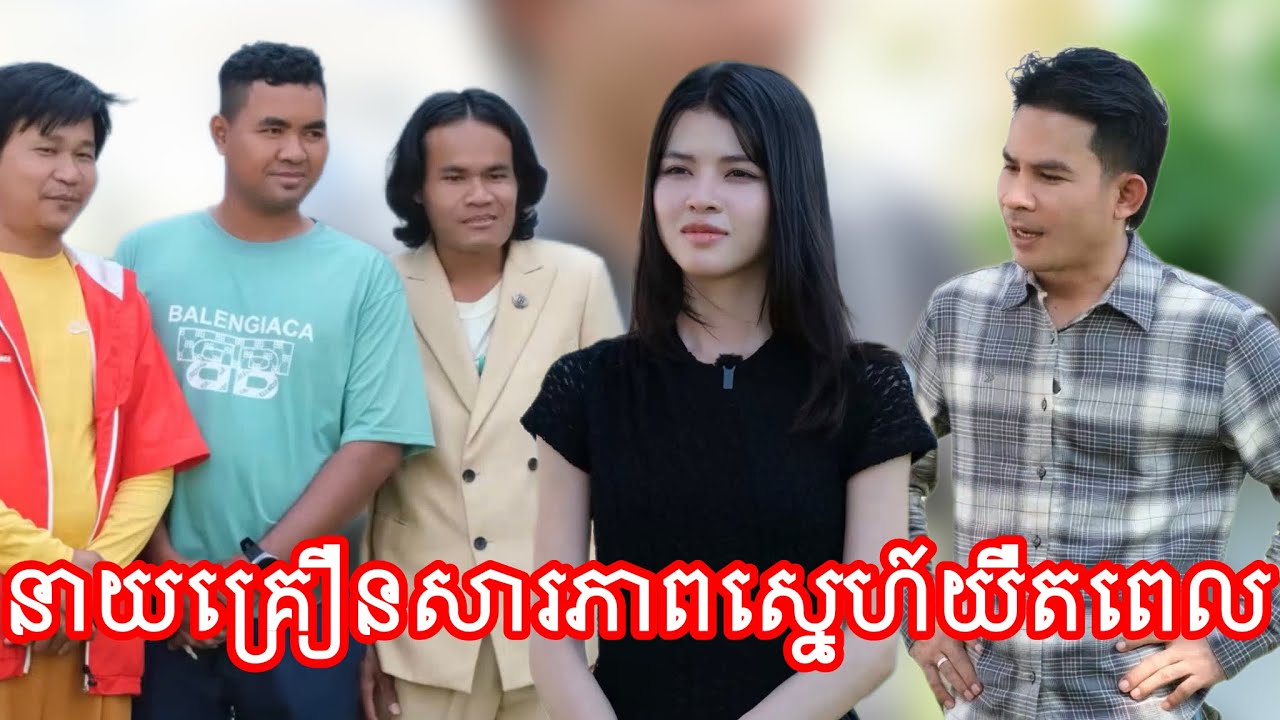 នាយគ្រឿន សារភាពស្នេហ៍យឺតពេល