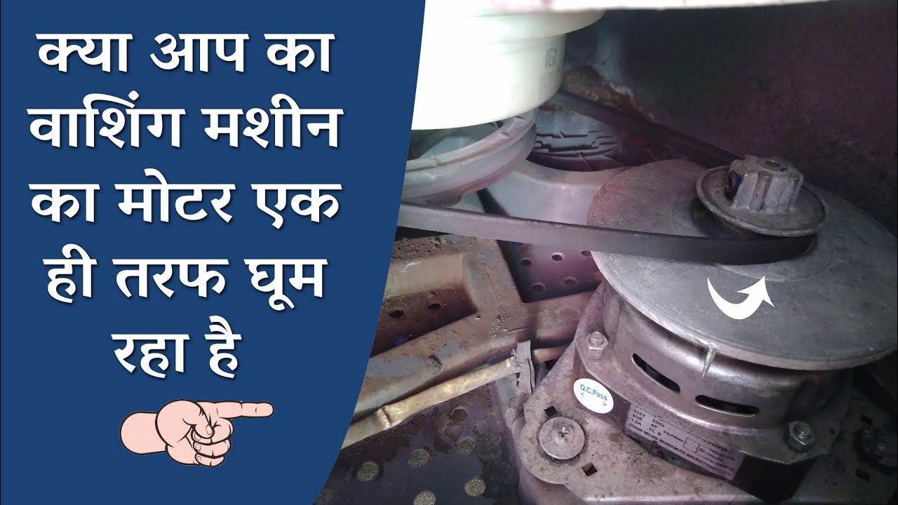 क्या वाशिंग मशीन का मोटर एक तरफ घूम रहा है ? || Washing machine one sided moving