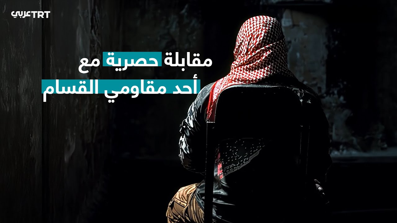 مقابلة حصرية مع أحد مقاومي القسام.. يروي تفاصيل عن الاشتباكات خلال معركة طوفان الأقصى في 7 أكتوبر