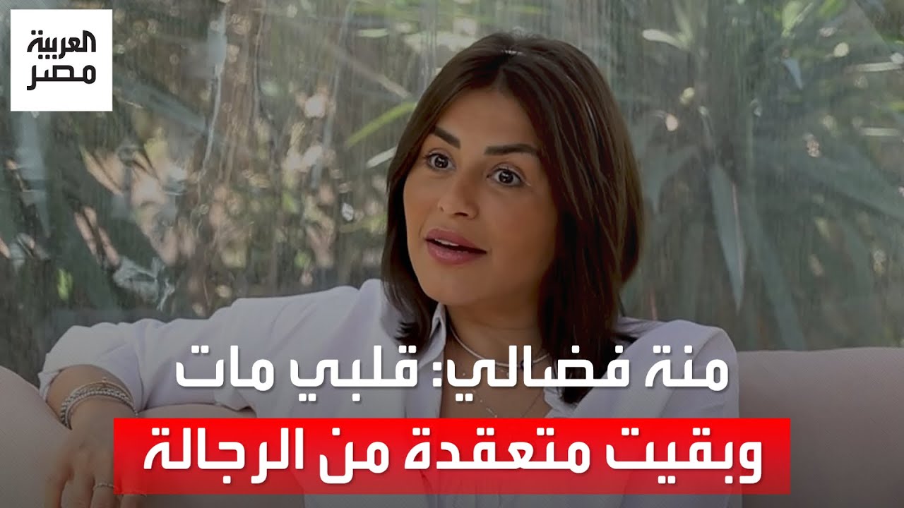 منة فضالي: بخاف من الحسد قوي.. بقيت متعقدة من الرجالة وعايزة أولع فيهم