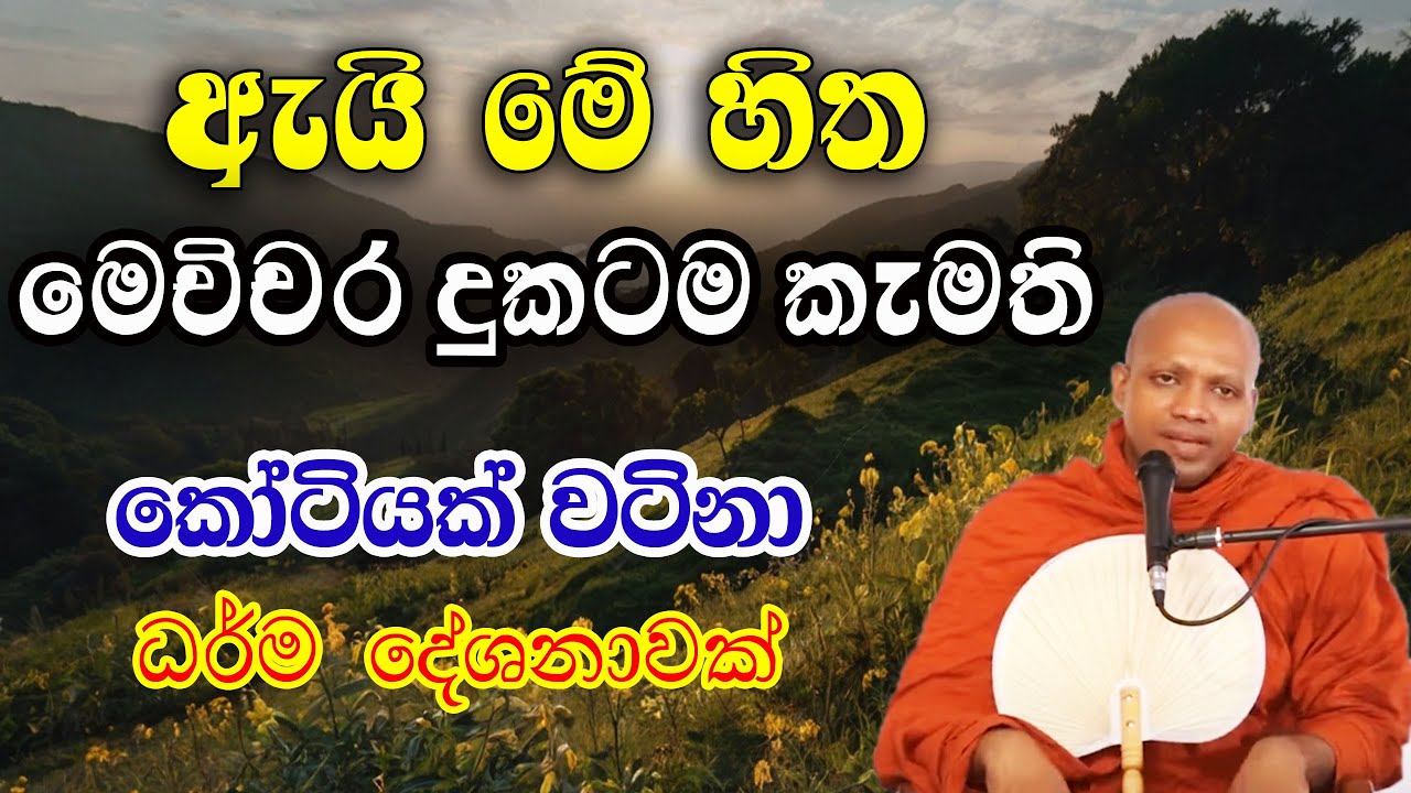 සැප කියලා අපි හොයන්නෙම දුකක්මයි, මේ තමයි අපේ සිතේ ස්වභාවය | hasalaka seelawimala himi bana ‍| 2024