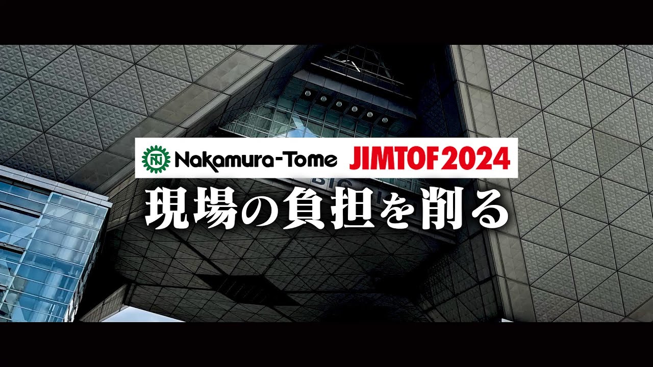 JIMTOF2024｜中村留精密工業～現場の負担を削る～