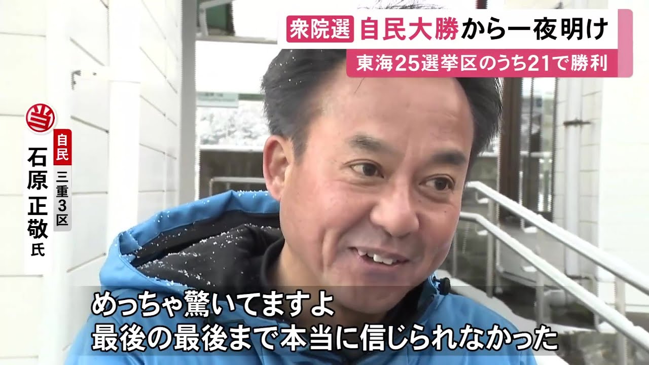 本人も「めっちゃ驚いています」自民・石原正敬氏が中道・岡田克也氏を破る大金星 衆院選は東海3県でも自民が圧勝