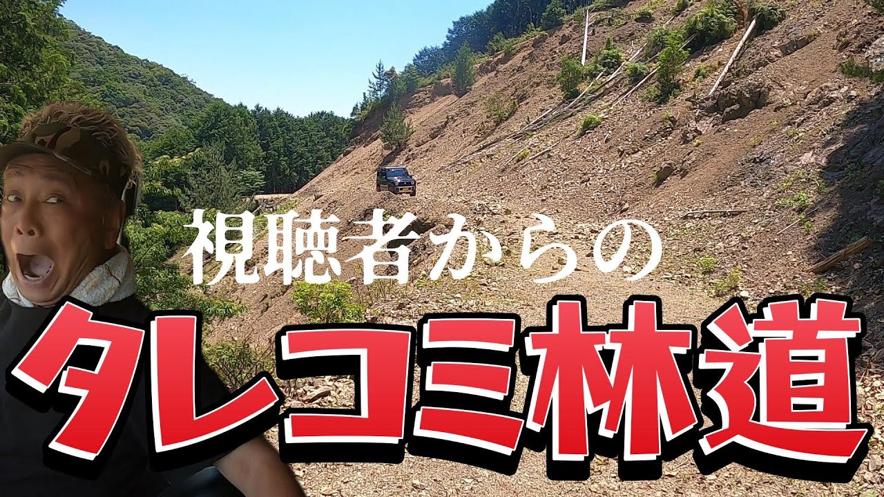 豪雨後の地盤に要注意! 視聴者さんからのタレコミ林道へ行って見た!
