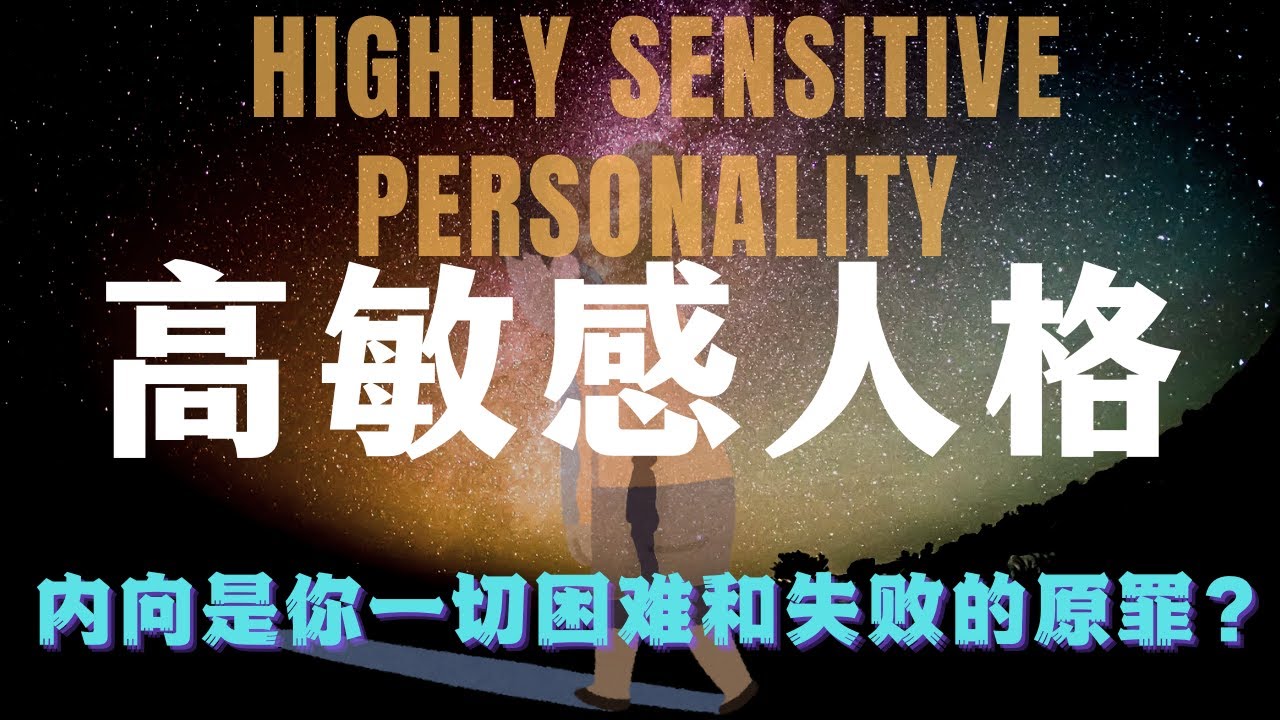 你不是社恐，是大脑太聪明！&rdquo;揭秘内向者的神经超能力 | 高敏感人格 | 焦虑真相 | 社交误解全解析 | 思想炼金术