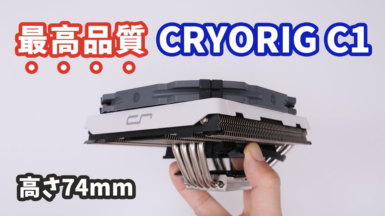 容姿端麗！CRYORIGのトップフロー型CPUクーラー「C1 V2」とThermalrightのAXP-200 Muscleを比較してみた。低空対決を制するのはどっち？