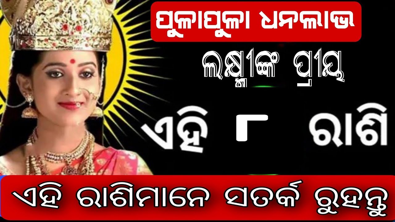 ଆଜର ରାଶିଫଳ ୮ ରାଶି ହୋଇଯିବେ କୋଟିପତି Ajira rasifala update odia. Horoscope update odia.