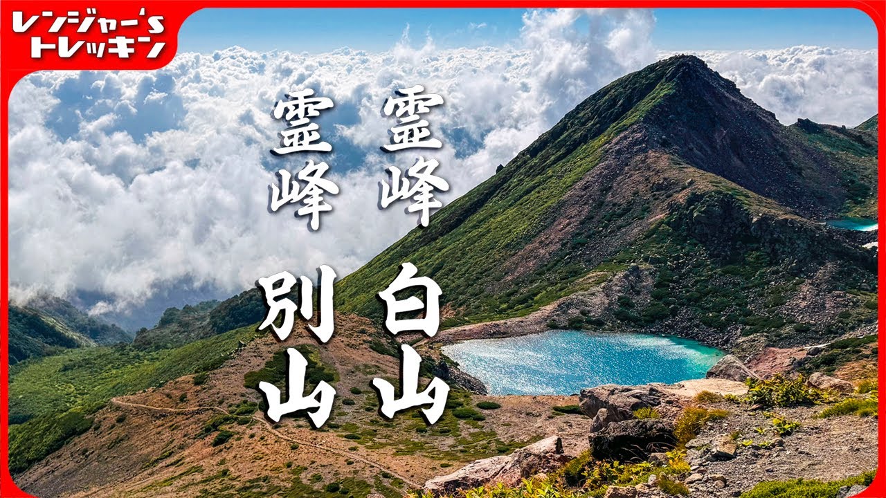 霊峰白山 【 御前峰 】　霊峰白山 【 別山 】 日本三霊山の神秘と絶景の中を ５座縦走　4K