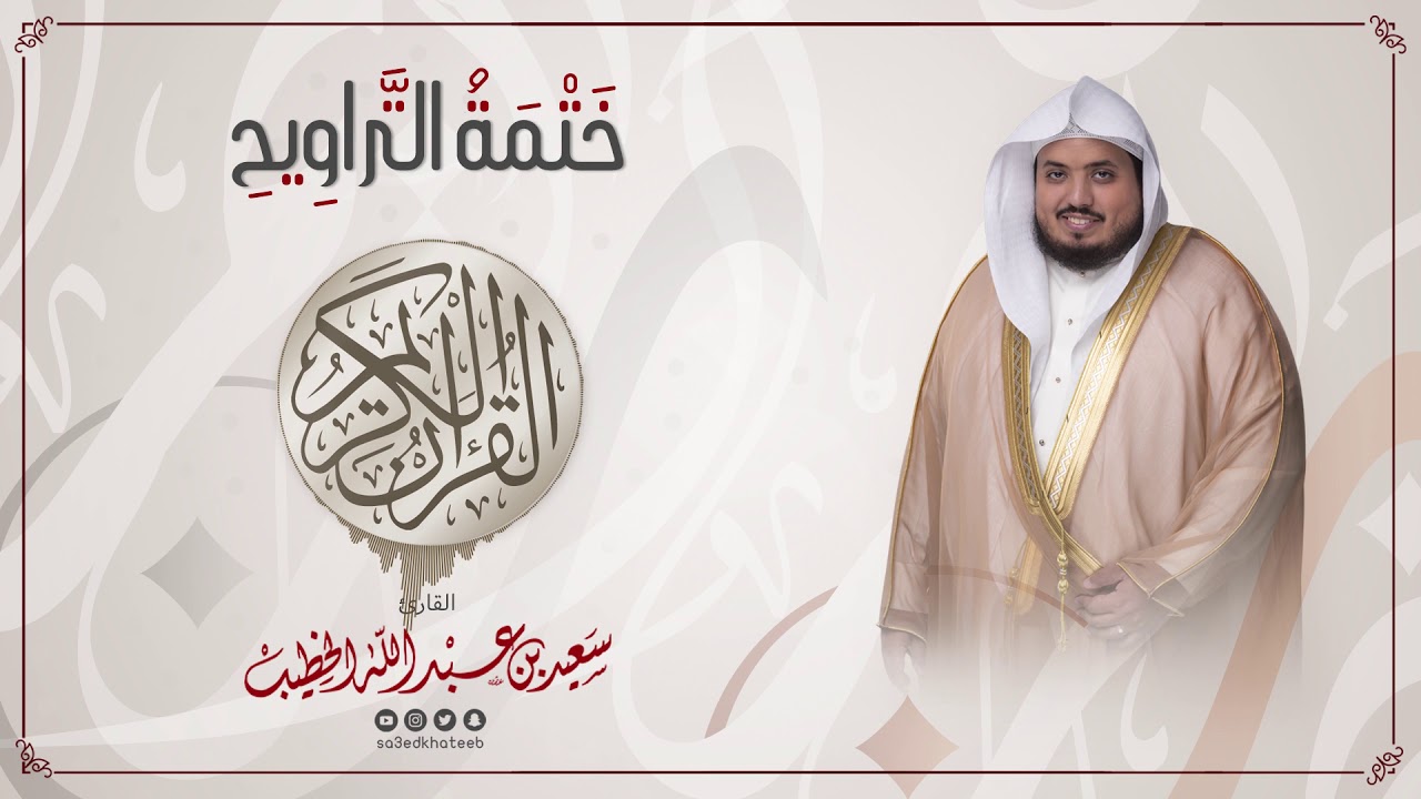 سورة فصلت || ختمة التراويح || القارئ سعيد الخطيب saeed alkhateeb