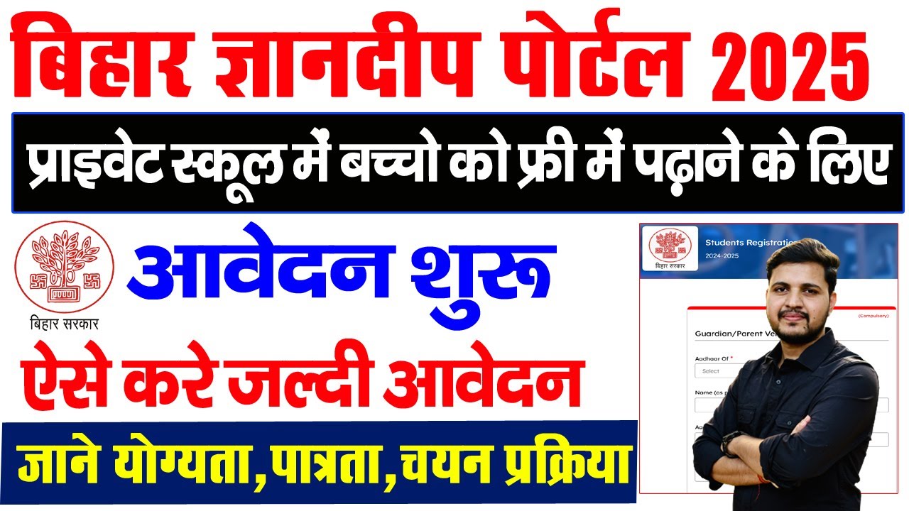 Bihar Gyandeep Portal Registration 2025 - बिहार के प्राइवेट स्कूल में फ्री में बच्चो को पढ़ाने के लिए